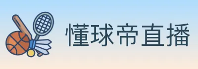 懂球帝直播 logo
